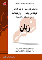 مجموعه سوالات کنکور کارشناسی ارشد وزارت بهداشت زبان 90 -91 تا 1401 - 1400